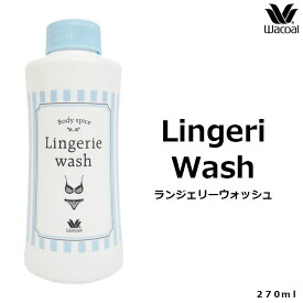 ワコール Wacoal ランジェリーウォッシュ 下着専用洗剤 Lingerile wash ランジェリー洗剤 ZRA201 【P】