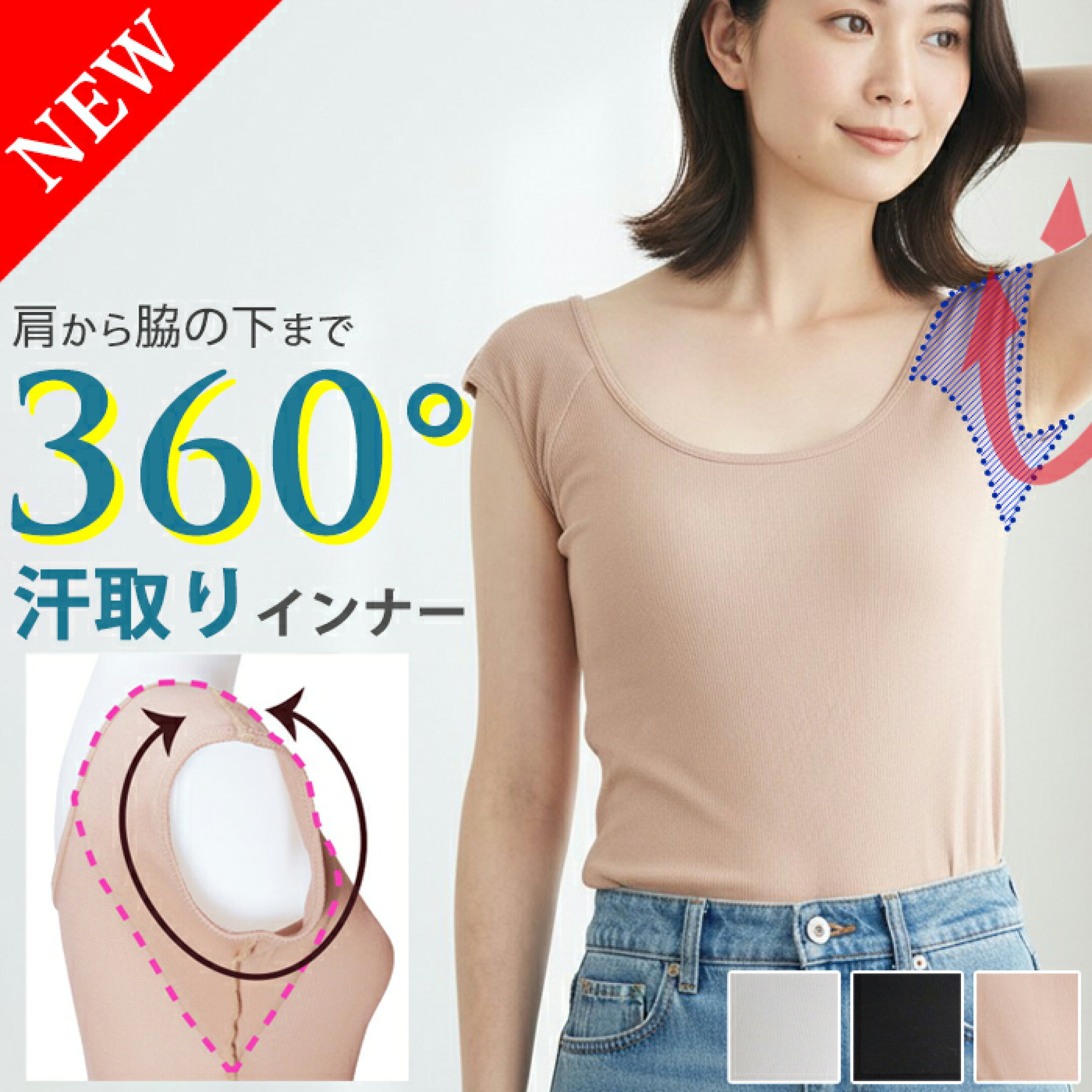 気になる汗染みに360°防御！さらっと汗取りインナー