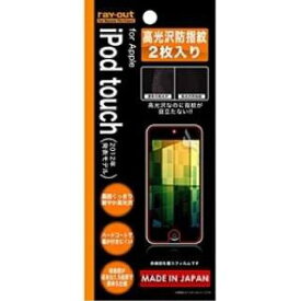 レイ・アウト iPod touch 5th用液晶保護フィルム(高光沢防指紋・2枚入り) RT-T5F/A2