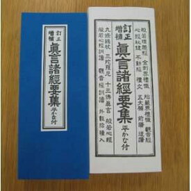 真言宗諸経要集 真言宗のお経本 経典