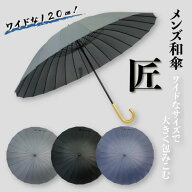 メンズ和傘　匠　JK-145　24本骨　大きめ　65cm　120cm　和傘　お出かけ　ビジネス　和風　梅雨　メンズ…