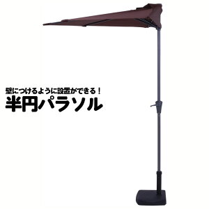 不二貿易 半円パラソル グリーン 37853 アイボリー 37854 ブラウン 37856 エクステリア インテリア 庭 ガーデン ガーデニング 日よけ グランピング ベランピング アウトドア 運動会