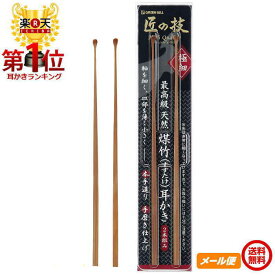 【ポイントプラス2倍】3個から買い周り対象 耳かき 匠の技 耳かき 竹 天然煤竹耳かき【G-2153】 グリーンベル Green Bell 匠の技 匠 すすたけ 最高級 天然煤竹 耳かき（2本組み） 最高級煤竹 極細 定形郵便 送料無料 ランキング