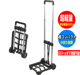 【 ポイントプラス2倍 】【 送料無料 】マイティハンドキャリー 　キャリーカート 超軽量　超コンパクト　20kgまで積載可能 本体重量800g キャンプ アウトドア レジャー クーラーボックス小回り BBQ 灯油タンク ペットボトル 新聞 雑誌　カクセー