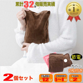 湯たんぽ 2個セット ベストコスパ　ランキング1位獲得商品 累計32万個販売実績【送料無料！】 もちもちボアカバー2枚付 ランキング1位 PSE認証済 電気あんか 電気カイロ 充電式 エコ あったかグッズ エコ湯たんぽ アンカ 電気湯たんぽ 冬物