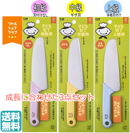（1個あたり1193円）最安値に挑戦【3点セット】丸刃+ギザ刃+本格刃 リトルシェフクラブ 子ども包丁 本格刃付 パンダ ブルー ギザ刃 ウサギ イエロー 丸刃 コアラ ラベンダー 包丁 保育園 幼稚園 小学生 追跡可能メール便 ネコポス 送料無料