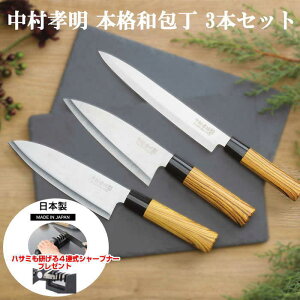 【ハサミも研げる4連式シャープナープレゼント】【ポイントプラス最大5倍】NKL-05 中村孝明 本格和包丁 3本セット クッキング 調理 刺身包丁 万能包丁 出刃包丁 調理器具 新生活 母