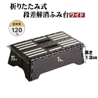 【カクセー正規販売店 耐荷重120kg ワイドタイプ】 折りたたみ式段差解消ふみ台ワイド DANSADAN DS-01 花…