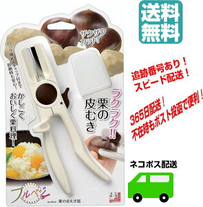 【スピード配送 ネコポス送料無料!】下村工業 フルベジ 栗の皮むき器 No.FRK-01 キッチンツール 栗 ロック機能&キャップ付きで安心♪ 栗ごはん