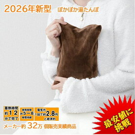 2026年型最新 湯たんぽ 【期間限定お試し価格】 ベストコスパ 【メーカー希望小売価格5,478円→67％OFF】 充電式 お湯 不要 送料無料 WJ-8190 WJ-8160 PSE認証済 電気 ゆたんぽ カバー 蓄熱 省エネ コードレス 足 防寒 暖房 節電 省エネ ペット 30日保証