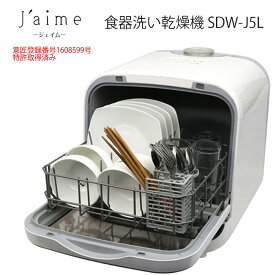食器洗い乾燥機SDW-J5L　食器洗い乾燥機　食洗器　タンク式　乾燥機　業界初　時短家電