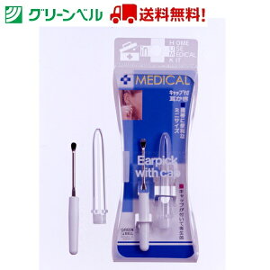キャップ付き耳かき D-29 グリーンベル Green Bell 耳かき コンパクト耳かき 金属 みみかき グリーンベル 衛生 清潔 病院 介護 送料無料 定形外郵便