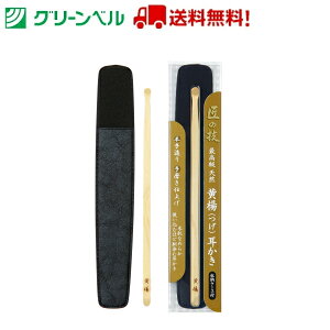 【1個当たり675円 最安値に挑戦】最高級 黄楊耳かき(ケース付き) G-2156 耳かき みみかき つげ 黄楊 ケース付き グリーンベル Green Bell 衛生 清潔 病院 介護 送料無料 定形外郵便