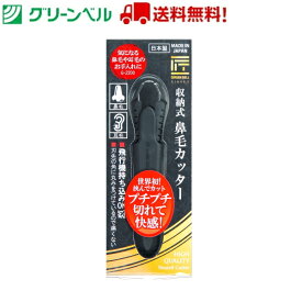 収納式鼻毛カッター G-2200 エチケットカッター 鼻毛 ムダ毛処理 収納 持ち運び 携帯 グリーンベル Green Bell 衛生 清潔 病院 介護 送料無料 ネコポス スピード配送