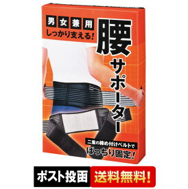 【1000円ポッキリ買い回り対象商品 】【 送料無料 】腰サポーター しっかり支える 腰痛 サポーター ゴム サポート 腰 腰ベルト 女性 男性 骨盤 姿勢 腰用ベルト 腰椎 力仕事 介護士 敬老の日 プレゼント 男女兼用 粗品 景品 スポーツ ゆうパケット