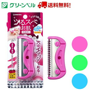 角質削り(ベリー・ライム・ミント)NC-305 NC-306 NC-307 角質 かかとケア フットケア カッター グリーンベル Green Bell 衛生 清潔 病院 介護 送料無料 定形外郵便