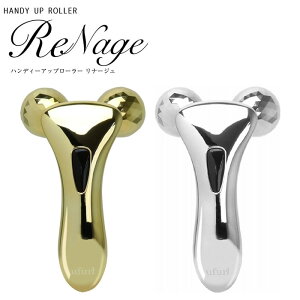 【メール便送料無料!】美顔器 ハンディーアップローラー リナージュ ゴールド シルバー 顔 二の腕 お腹 太もも ふくらはぎ 3Dローラー 288カット 上向き フェイス プレゼント ギフト 綺麗 美