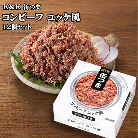 【2セット(24個)以上で、1個プレゼント！】【プラス ポイント最大5倍！】 K&K 缶つま コンビーフ ユッケ風 80g×12個セット おつまみ 酒にあう 缶詰 つまみ缶 セット クリスマス 忘年会 お歳暮 防災 備蓄 送料無料