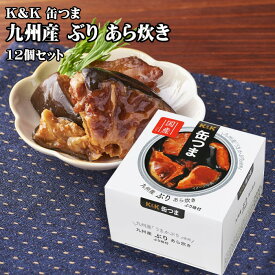 【ポイント最大5倍！】 K&K 缶つま 九州産 ぶりあら炊き 150g×12個セット 酒にあう 缶詰 つまみ缶 セット おつまみ クリスマス 忘年会 お歳暮 防災 備蓄 送料無料