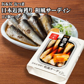 【ポイント最大5倍！】 K&K 缶つま 日本近海獲り 和風サーディン 105g×12個セット おつまみ 缶詰 セット おつまみ クリスマス 忘年会 お歳暮 防災 備蓄 送料無料