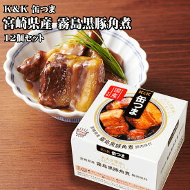 【ポイント最大5倍！】 K&K 缶つま 宮崎県産 霧島黒豚角煮 150g×12個セット おつまみ 酒にあう 缶詰 セット クリスマス 忘年会 お歳暮 宅飲み 防災 備蓄 送料無料