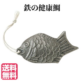 【最安挑戦中！送料無料】 鉄の健康鯛 日本製 鉄分 鉄 鳥部製作所 カクセー 正規販売店 調理 卵 たまご きゅうり 玉 ナス 茄子 黒豆