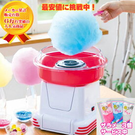 【ザラメ3個サービス中！】 わたあめ屋さん KDCC-006R（旧KDCC-002R） 最安挑戦中 1年保証 正規代理店 わたあめ機 わたあめメーカー わたあめ わたがし おもちゃ プレゼント クリスマス ハロウィン