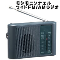 ワイドFM/AMラジオ 35270 モシモニソナエル スピーカー付きラジオ 防災 学習 災害 スポーツ中継 ニュース…