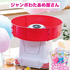 【ザラメ3個サービス中　ポイントプラス2倍】 ジャンボわたあめ屋さん わたあめ機 D-STYLIST KDCC-007R（旧コード KDCC-003R ） 【正規代理店】 わたあめメーカー わたあめ 綿あめ わたがし 送料無料 クリスマス ハロウィン