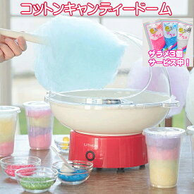 【ザラメ3個サービス中】 コットンキャンディードーム KDCC-004R ライソン わたあめ わたあめ機 わたあめメーカー 綿あめ 綿菓子 わたがし 飴 飴から作れる クッキングトイ 正規代理店 送料無料 クリスマス