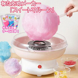 【ザラメ3個サービス中！】わたあめ メーカー「 スイートマルーン 」 KDCC-008P 綿菓子 わたあめ機 わたがし 飴 アメ 飴から作れる クッキングトイ おもちゃ お菓子作り 正規代理店 送料無料
