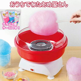 【P＋2倍】【ザラメ3個サービス中！】 おうちでわたあめ屋さん KDCC-009R ライソン 正規代理店 わたあめ わたあめ機 わたあめメーカー 綿菓子 わたがし イベント クッキングトイ おもちゃ お菓子作り 送料無料 ハロウィン クリスマス パーティ
