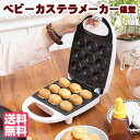 【送料無料】 ベビーカステラメーカー 俵型 KDHS-006W カステラ お菓子 簡単 おやつ 俵型 縦置き コンパクト ライソン…