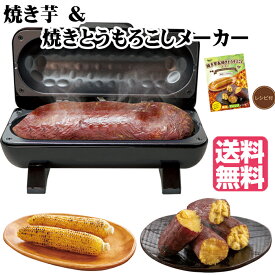 【ポイントプラス最大7倍】 2025年最新型 焼き芋＆焼きとうもろこしメーカー S01HS-026BK 【送料無料 】 ピーナッツクラブ 電気 家庭用 コンパクト焼き芋 本格焼き芋 簡単 焼いも 焼芋 やきいも サツマイモ とうもろこし トウモロコシ コーン 焼きもろこし パーティー
