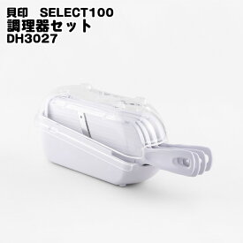 【プラス ポイント2倍】【 送料無料 】貝印　調理器セット　DH3027　SELECT100　スライサー　せん切り器・細せん切り器　おろし器　フタ　すべり止め　一人暮らし　コンパクト収納　食洗器対応