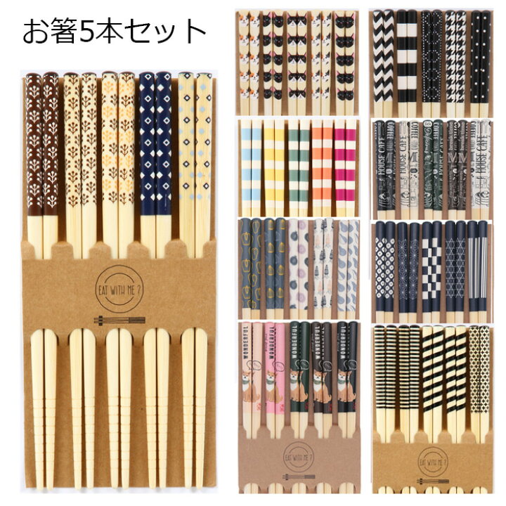 楽天市場】送料無料 お箸5本セット 5膳セット お箸 箸 ボーダー 北欧 