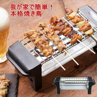 【送料無料！】焼き鳥グリル グリル 焼き鳥 やきとり ライソン 料理 かんたん 本格 プレゼント ギフト お…