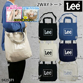 人気のヘアドライタオルどちらかプレゼント Leeバッグ トート 2WAY 0425371 リー LEE lee キャンバス コットン トートバッグ ショルダーバッグ バッグ レディース メンズ ユニセックス 男女兼用 学生 通勤 デイリー 旅行 お出かけ