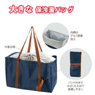 レジかごフィット 大きな保冷温バッグ エコバッグ 買い物バッグ 折りたたみ レジバック 巾着 レジカゴ型 …