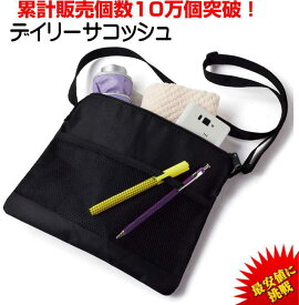 【累計販売個数10万個突破！】 デイリーサコッシュ 【ネコポス スピード配送 追跡番号あり】 サコッシュ ショルダーバッグ ポーチ サイクリング お出かけ 男女兼用 軽量 軽い 身軽 防犯 旅行 送料無料