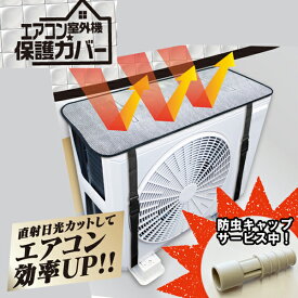 室外機カバー HDL-8354 防虫キャッププレゼント エアコン 室外機 保護カバー 日よけ アルミ 暑さ対策 猛暑対策 節約 クーラー ベルト 省エネ 断熱 節電 節約 遮熱 エコ 遮熱シート 保護 日除け エアコンカバー 直射日光 節電グッズ 夏 遮熱シート 断熱シート 劣化防止