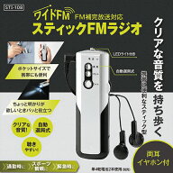 カクセー正規販売店 スティックFMラジオ STI-108 ラジオ 両耳 イヤホン付 LEDライト付 AM/FMラジオ 携帯…