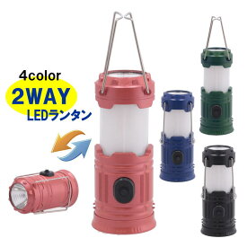 LEDランタン　2WAY　コンパクトサイズ　防災　非常用　アウトドア　キャンプ