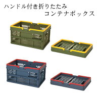 【累計販売数10万個突破！ 送料無料！】 ハンドル付き折りたたみコンテナボックス ボックス 収納 折りた…
