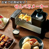 【 送料無料 】 せんべろメーカー KDGC-005B 焼き鳥 おでん 熱燗 炙り 網付き ライソン コンパクト ホー…