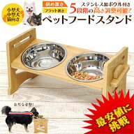 ペットフードスタンド 【最安値に挑戦】小型犬 中型犬 猫向き 安心・安全設計　わんちゃん・ねこちゃん …
