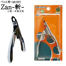 ペット用つめ切り Z02 ギロチンタイプ 【ネコポス スピード配送 追跡番号あり】 Zan 斬 ギロチン 爪切り つめきり ツメキリ ツメ切り すこやか ネイルトリマー ざん ザン ペット用 ペット 日本製 犬 猫 小型犬 中型犬 廣田工具製作所