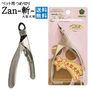 【メール便ではなく早いネコポス配送！送料無料】 ペット用つめ切り 大型犬用 Z06 ギロチンタイプ Zan 斬…
