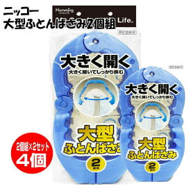 【2個組×2のお得なセット】【送料無料！】ニッコー　大型ふとんばさみ2個組　ダニ対策　大きい　布団はさみ　布団ばさみ　ふとんはさみ　布団干し　ベランダ　バルコニー　ウッドデッキ　二段階開口　送料無料