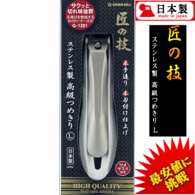 【ポイント12倍中！】【最安値に挑戦中！】 爪切り G-1201 匠の技 高級つめきりL キャッチャーケース付 楽天ランキング1位 ステンレス グリーンベル GREENBELL ツメキリ 爪切 つめきり ネイルケア 介護 日本製 国産 岐阜 関 贈り物 ギフト 送料無料